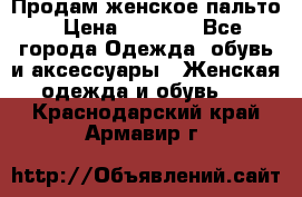 Продам женское пальто › Цена ­ 5 000 - Все города Одежда, обувь и аксессуары » Женская одежда и обувь   . Краснодарский край,Армавир г.